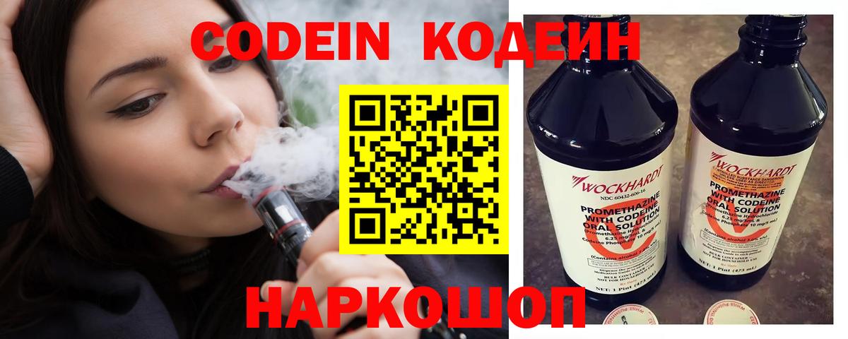 Codein напиток Lean (лин)  Вход с VPN  Рассказово 